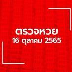 ผลลอตเตอรี่16/10/65
